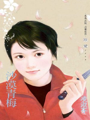 cover image of 沙漠青梅